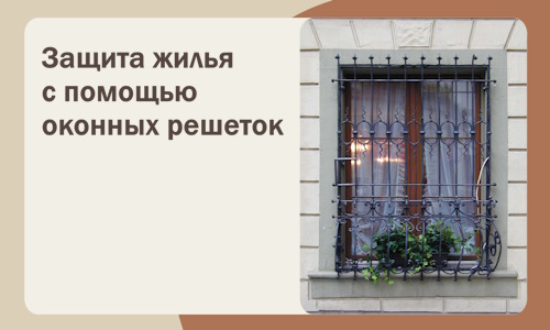 Защита жилья с помощью оконных решеток в Чите